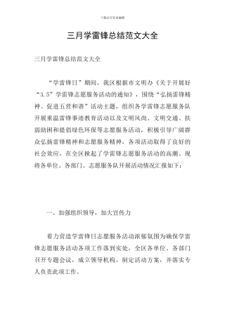 三月学雷锋总结范文大全
