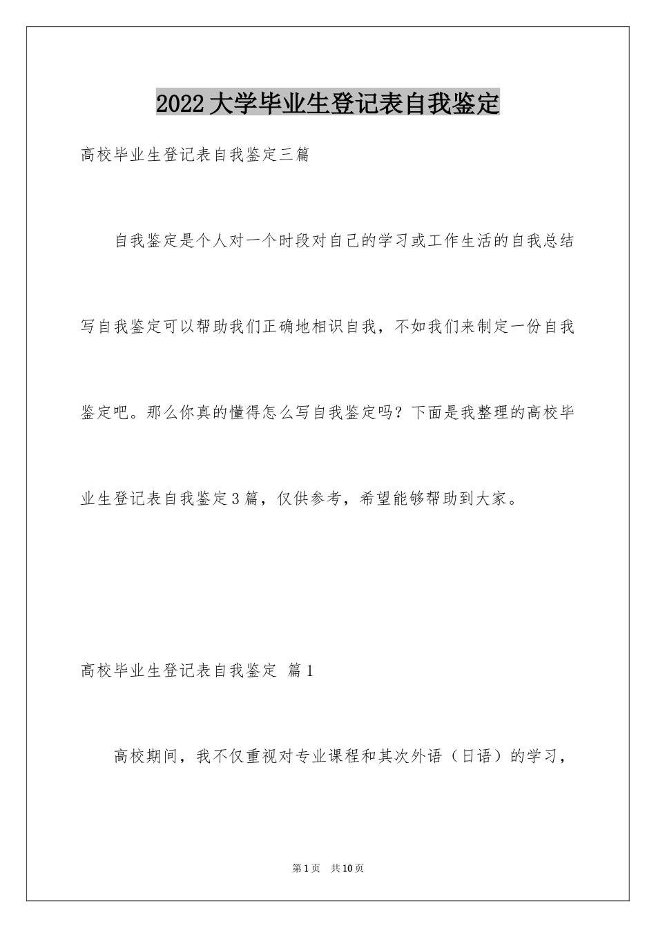 2024大学毕业生登记表自我鉴定_5_第1页