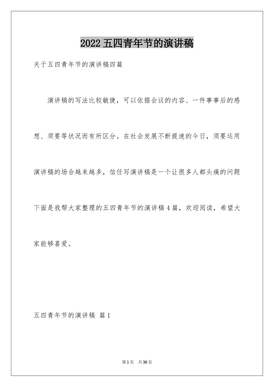 2024五四青年节的演讲稿_103_第1页