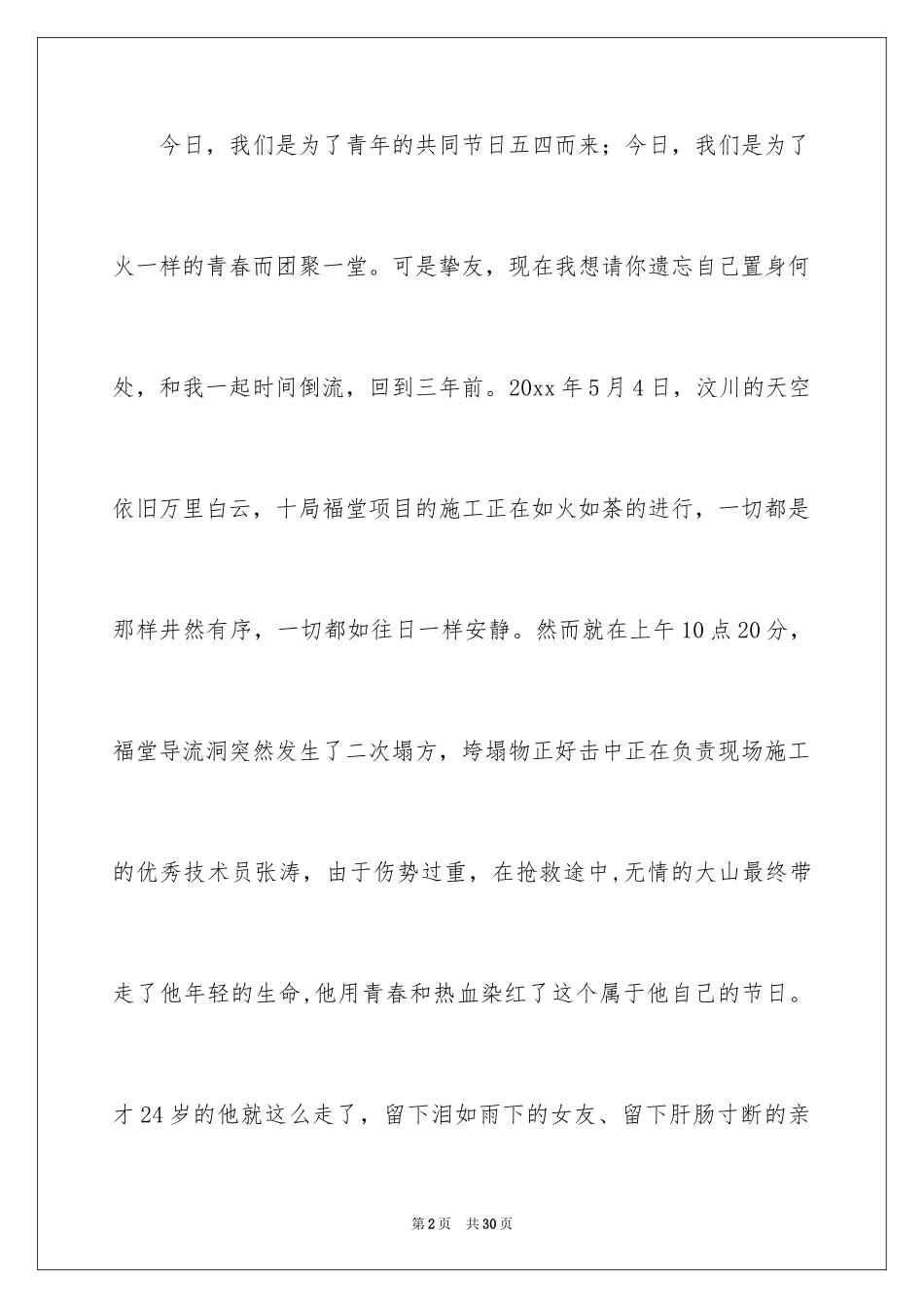 2024五四青年节的演讲稿_103_第2页