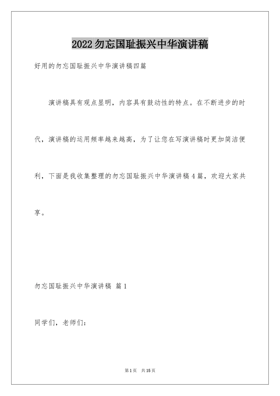 2024勿忘国耻振兴中华演讲稿_184_第1页