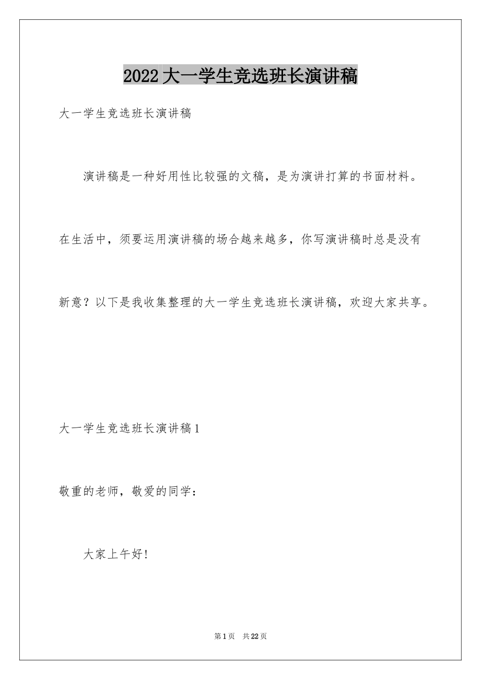 2024大一学生竞选班长演讲稿_1_第1页