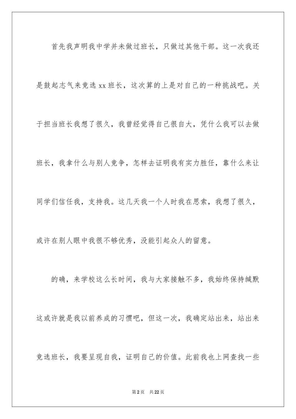 2024大一学生竞选班长演讲稿_1_第2页
