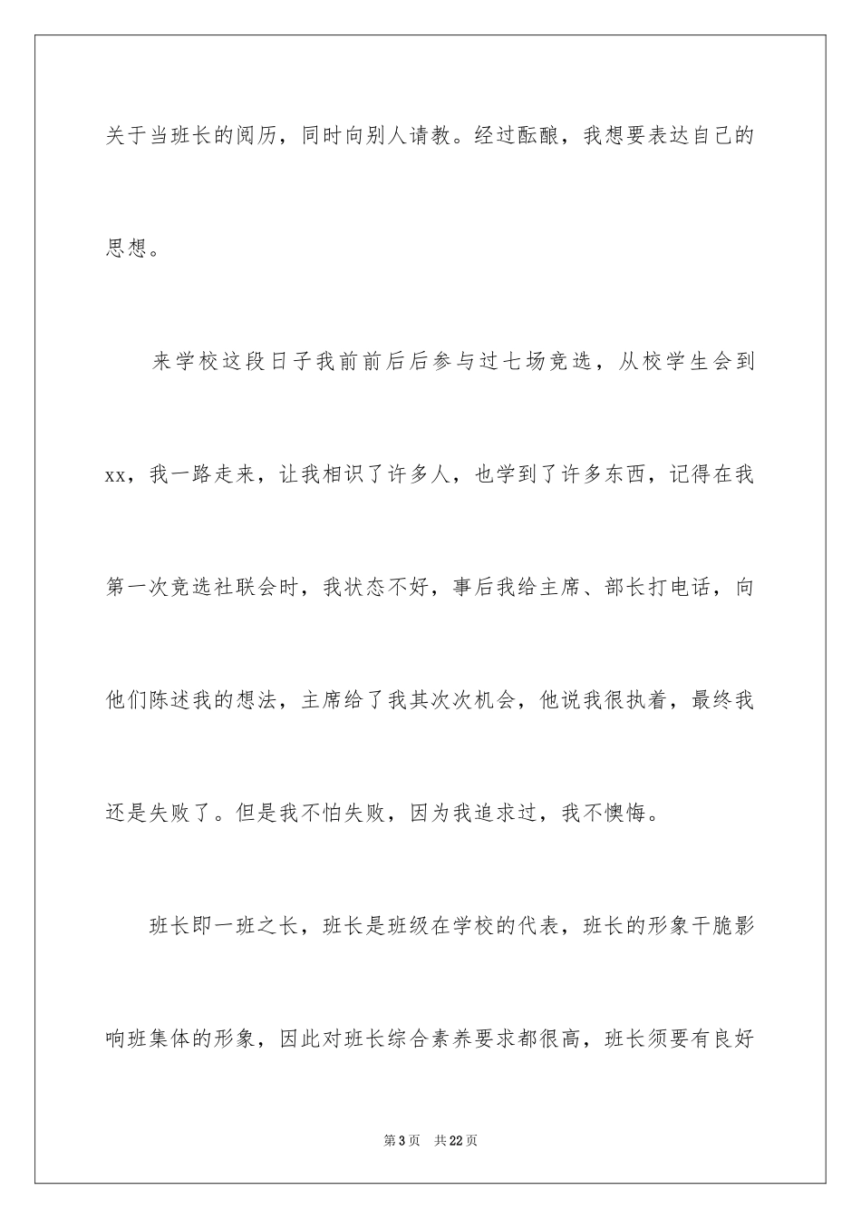 2024大一学生竞选班长演讲稿_1_第3页