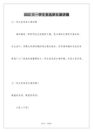 2024大一学生竞选班长演讲稿_1