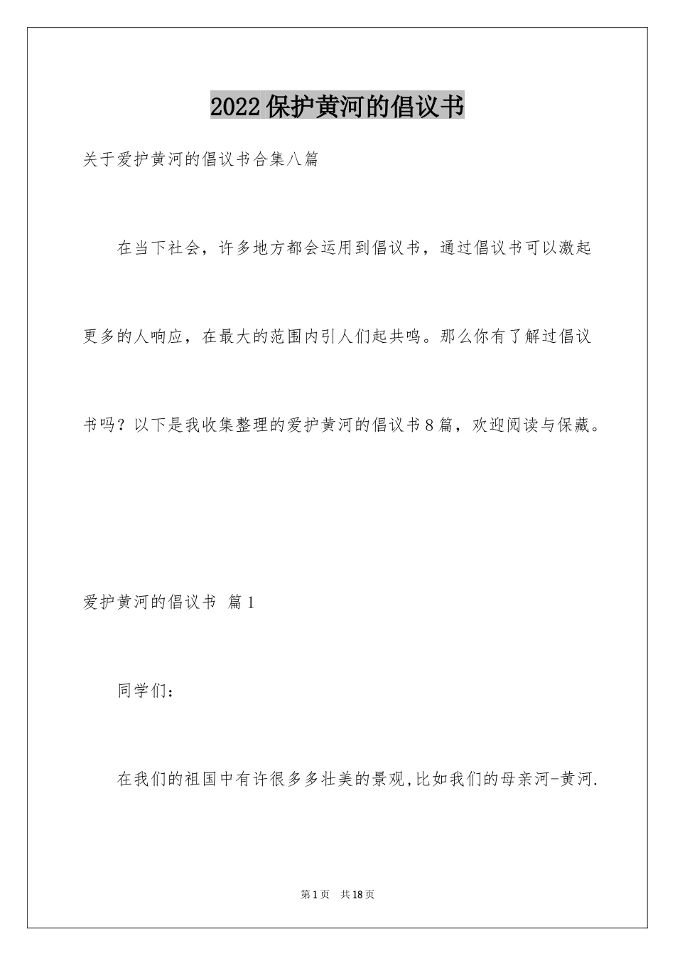 2024保护黄河的倡议书_48_第1页