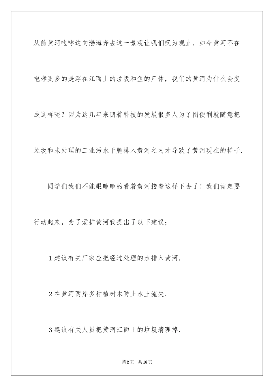 2024保护黄河的倡议书_48_第2页