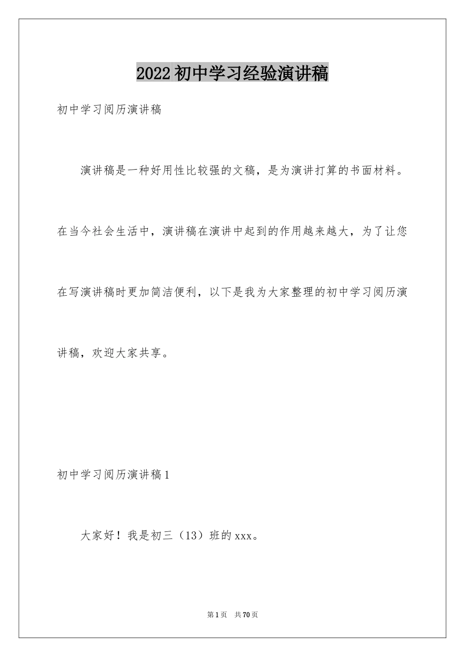 2024初中学习经验演讲稿_4_第1页