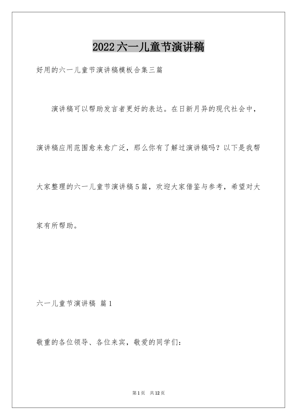 2024六一儿童节演讲稿_1534_第1页