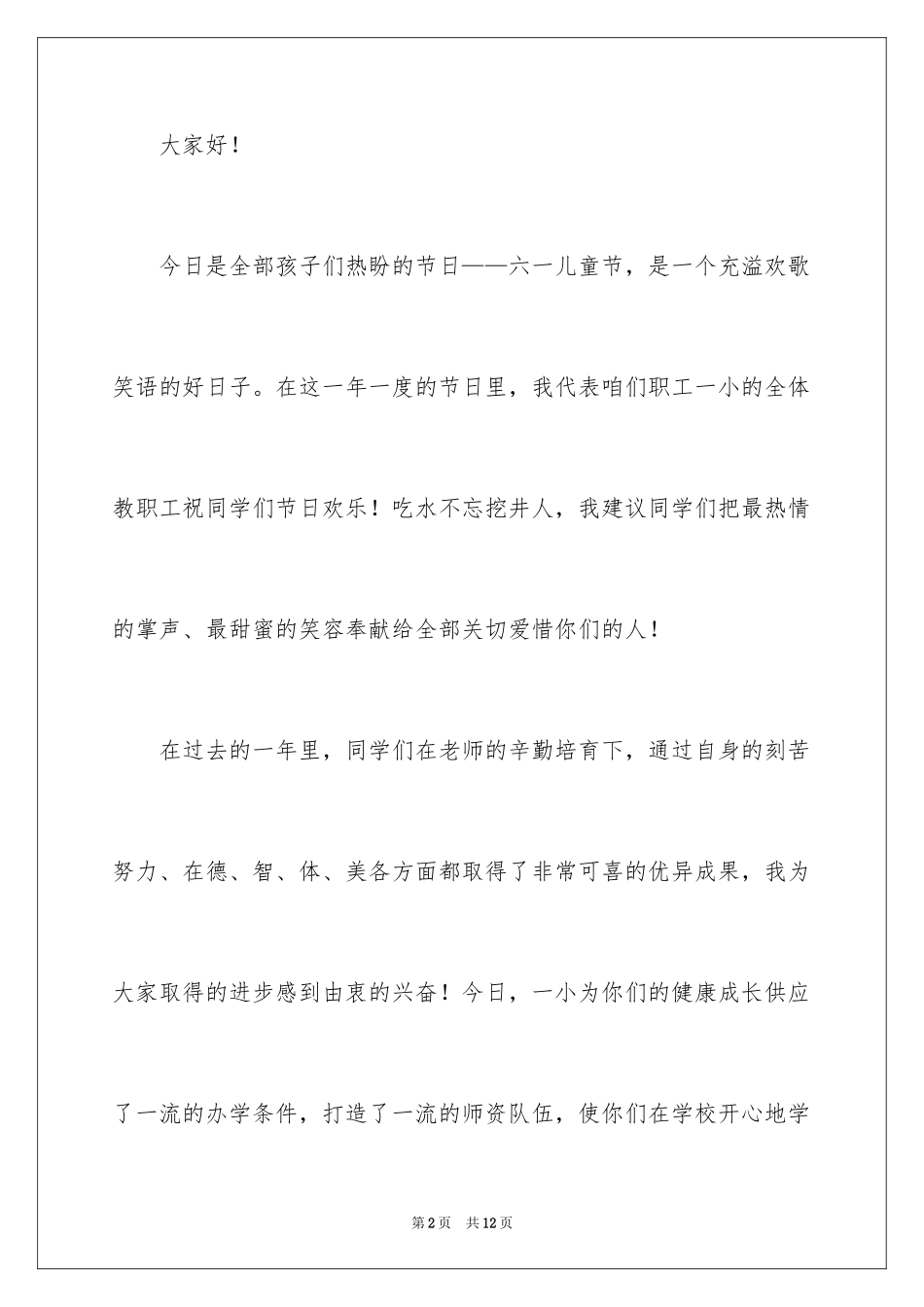 2024六一儿童节演讲稿_1534_第2页