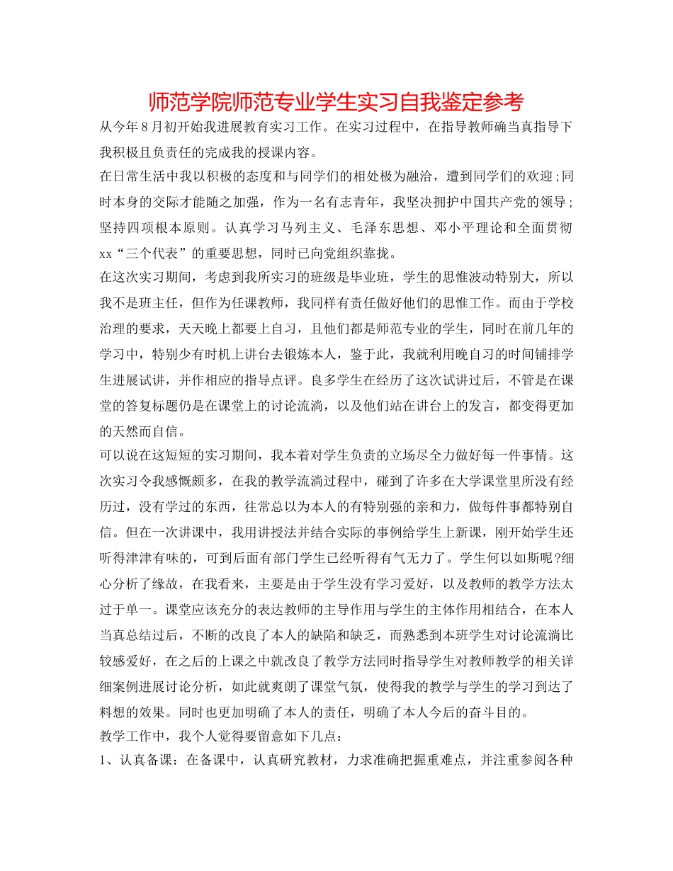 师范学院师范专业学生实习自我鉴定参考 _第1页