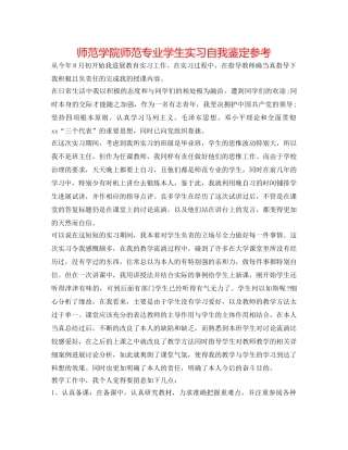 师范学院师范专业学生实习自我鉴定参考 