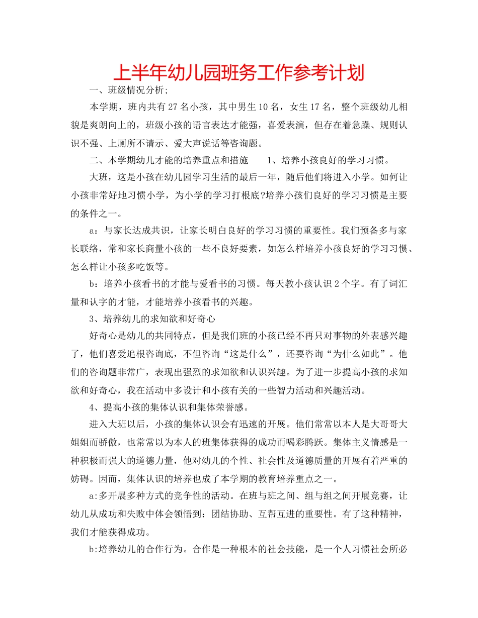 上半年幼儿园班务工作参考计划 _第1页