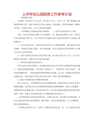 上半年幼儿园班务工作参考计划 