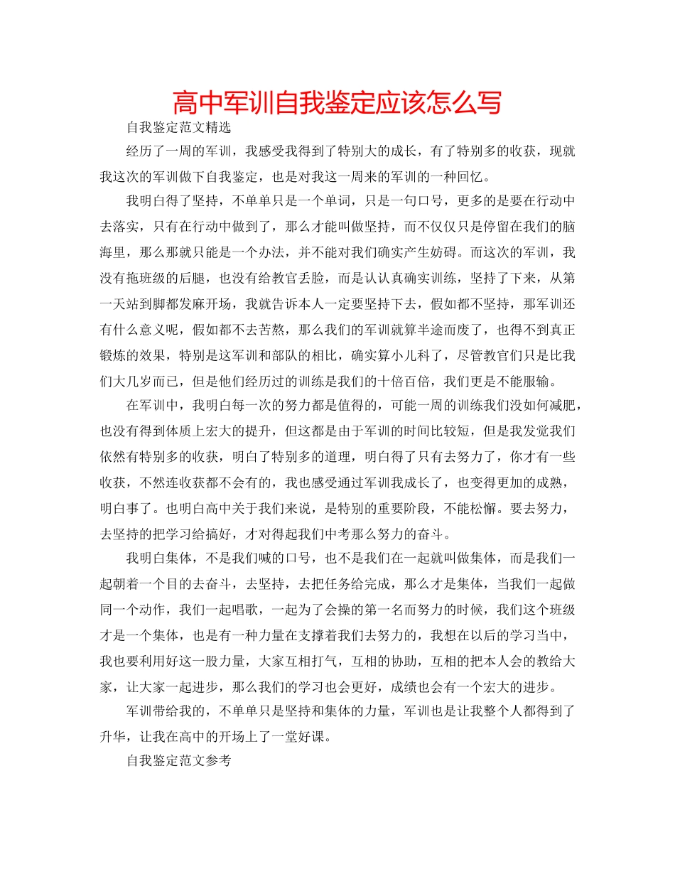高中军训自我鉴定应该怎么写 _第1页