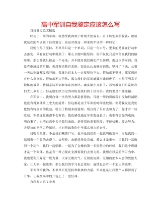 高中军训自我鉴定应该怎么写 