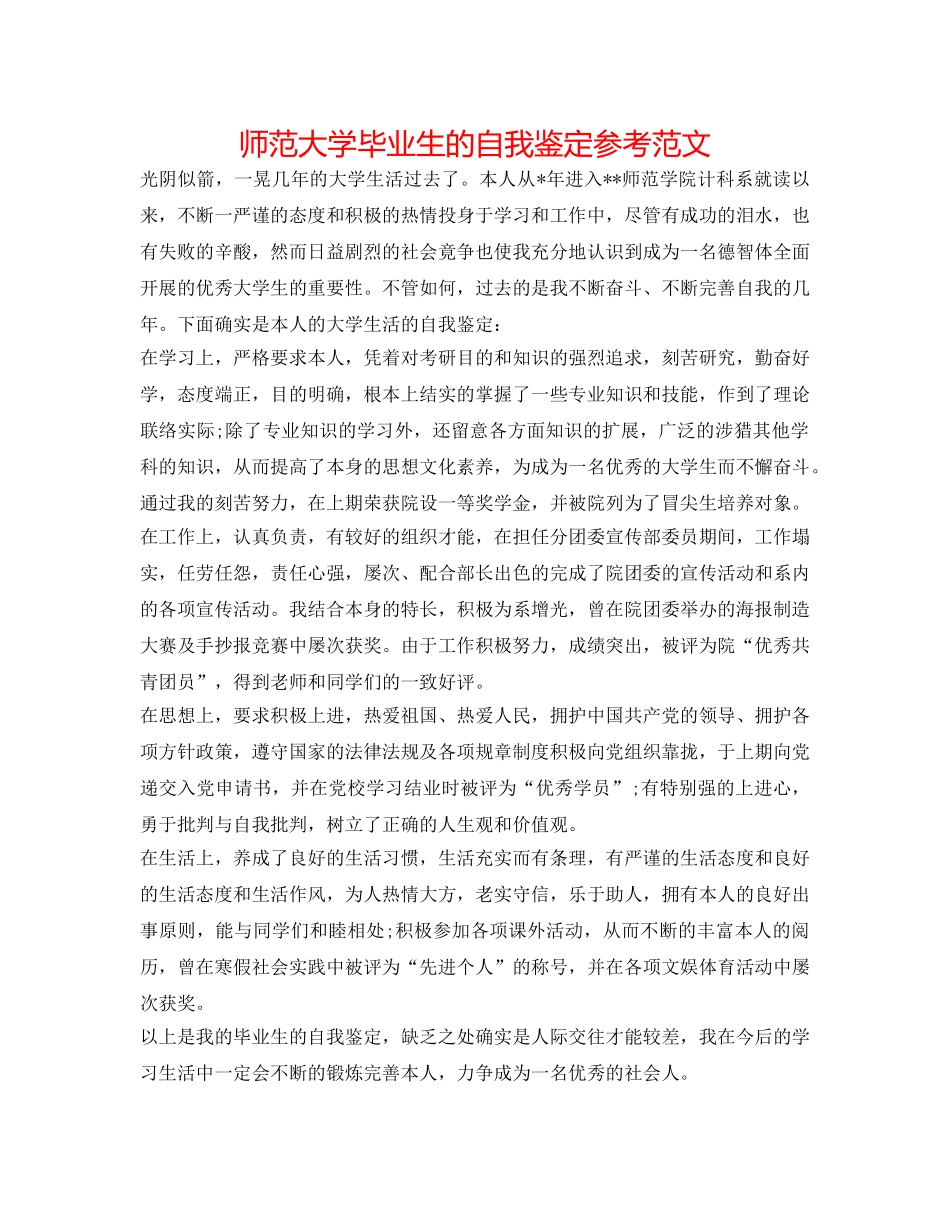 师范大学毕业生的自我鉴定参考范文 _第1页