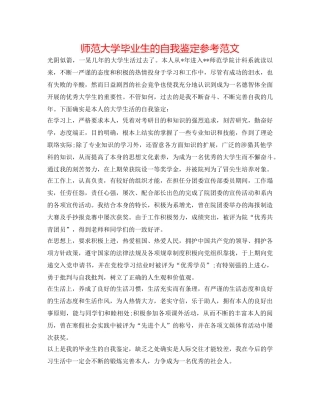 师范大学毕业生的自我鉴定参考范文 