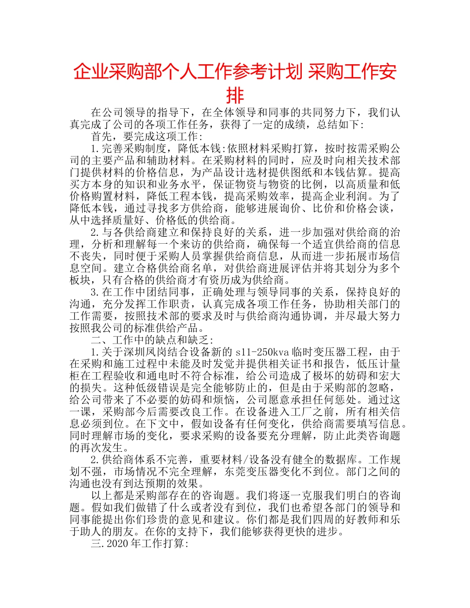 企业采购部个人工作参考计划 采购工作安排 _第1页