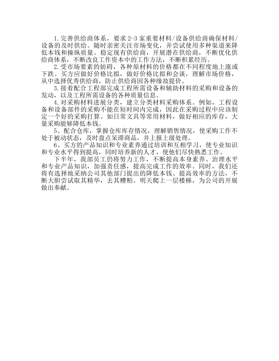 企业采购部个人工作参考计划 采购工作安排 _第2页