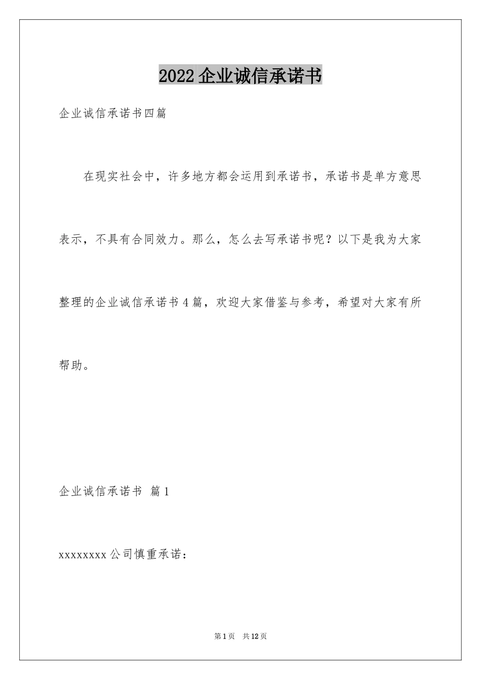 2024企业诚信承诺书_39_第1页