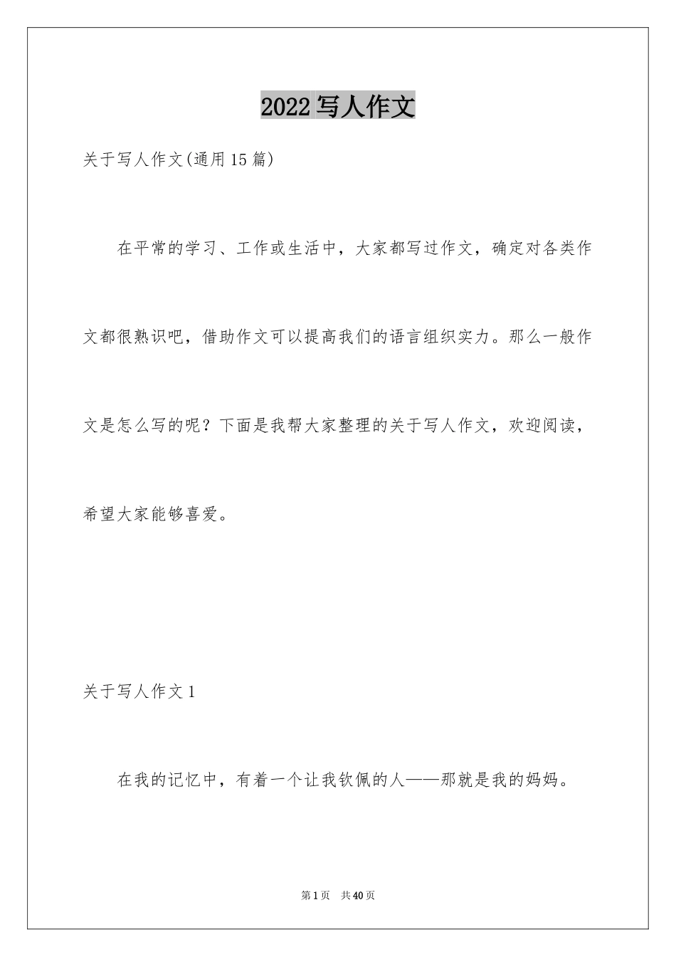 2024写人作文_13_第1页