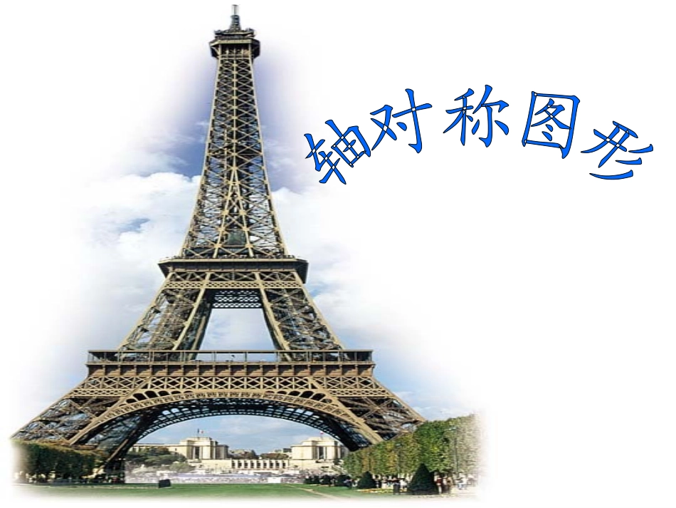 轴对称图形 (2)_第1页