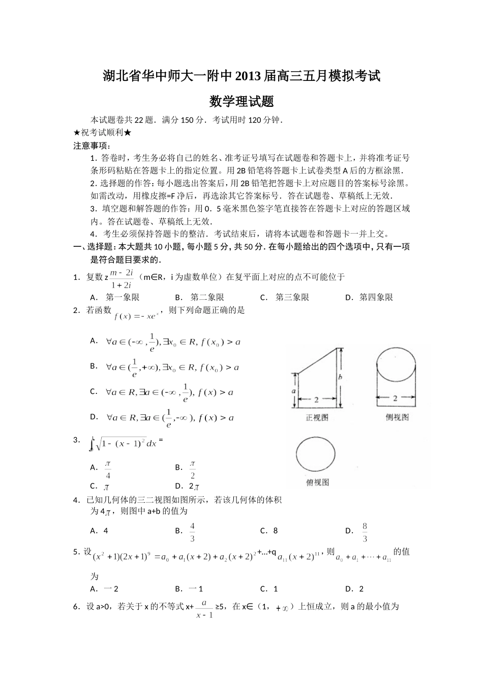 湖北华中师大一附中届高三五月模拟考试数学理试题_第1页