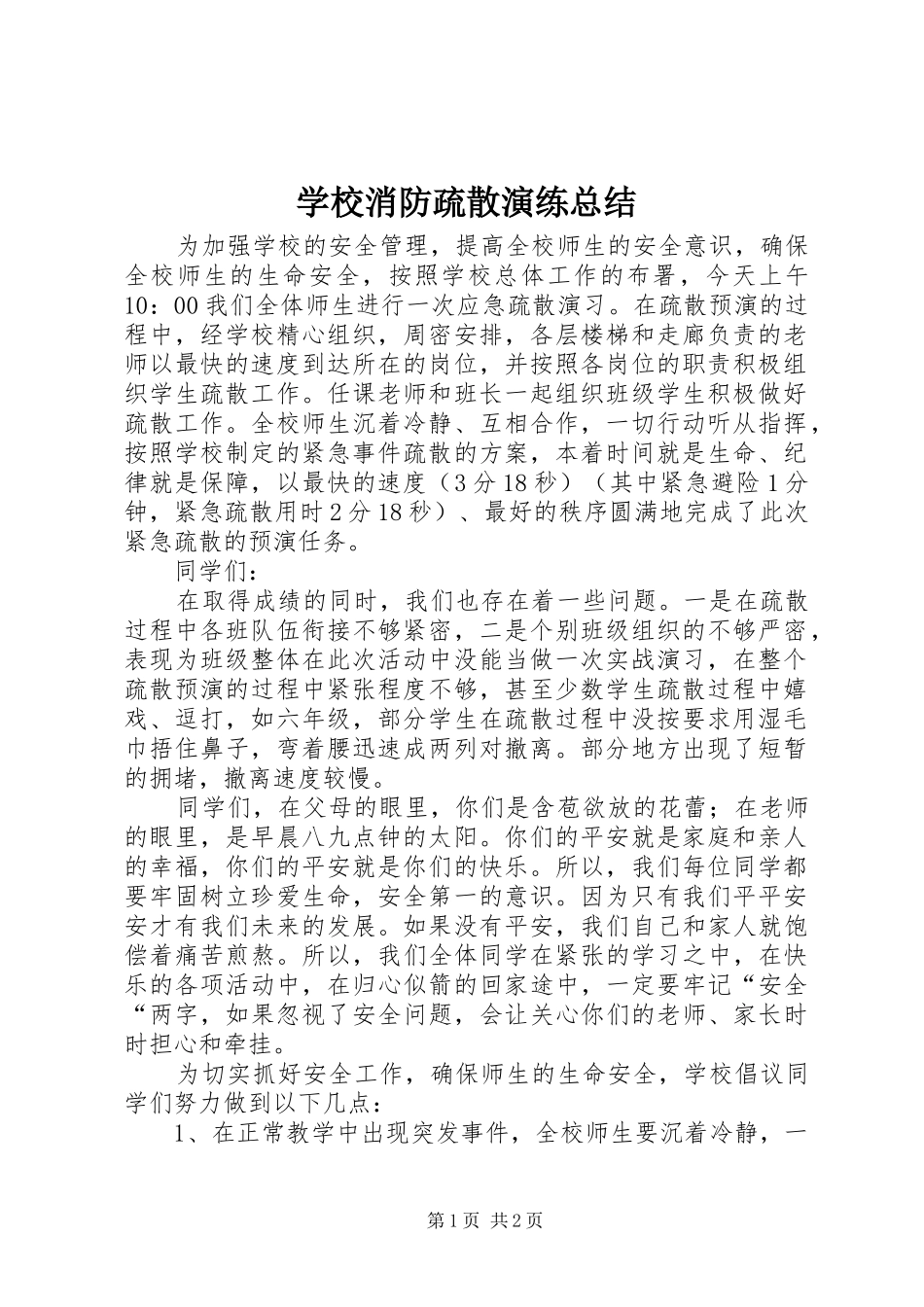 学校消防疏散演练总结 _第1页