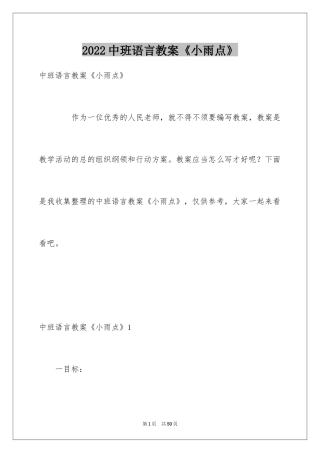 2024中班语言教案《小雨点》