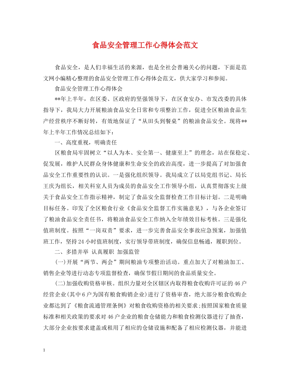 食品安全管理工作心得体会范文 _第1页