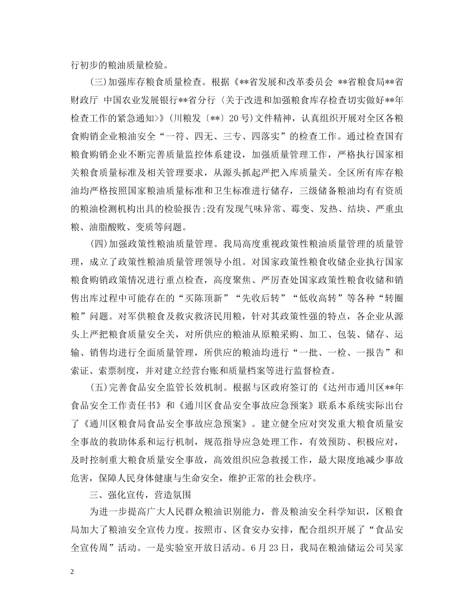 食品安全管理工作心得体会范文 _第2页