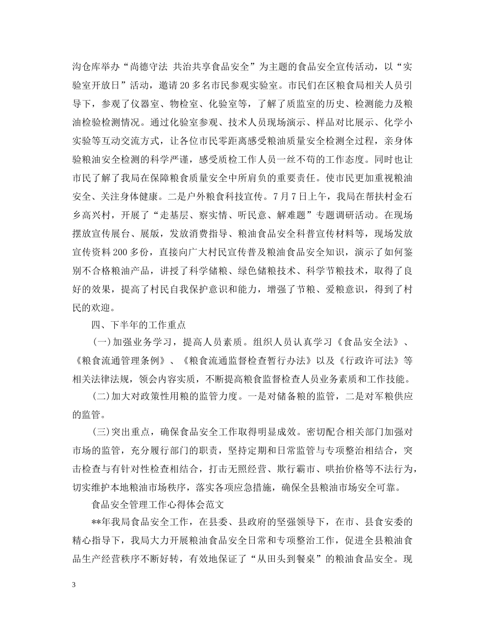 食品安全管理工作心得体会范文 _第3页