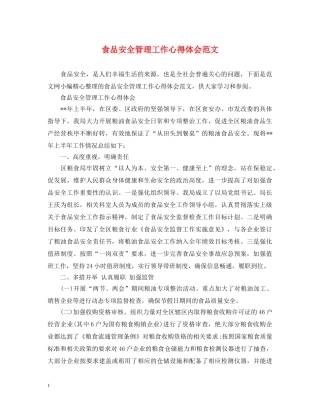食品安全管理工作心得体会范文 