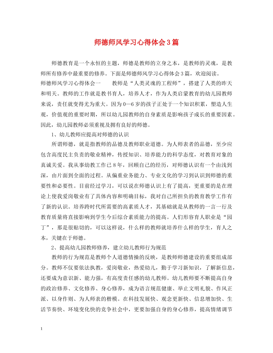 师德师风学习心得体会3篇 (000001)_第1页