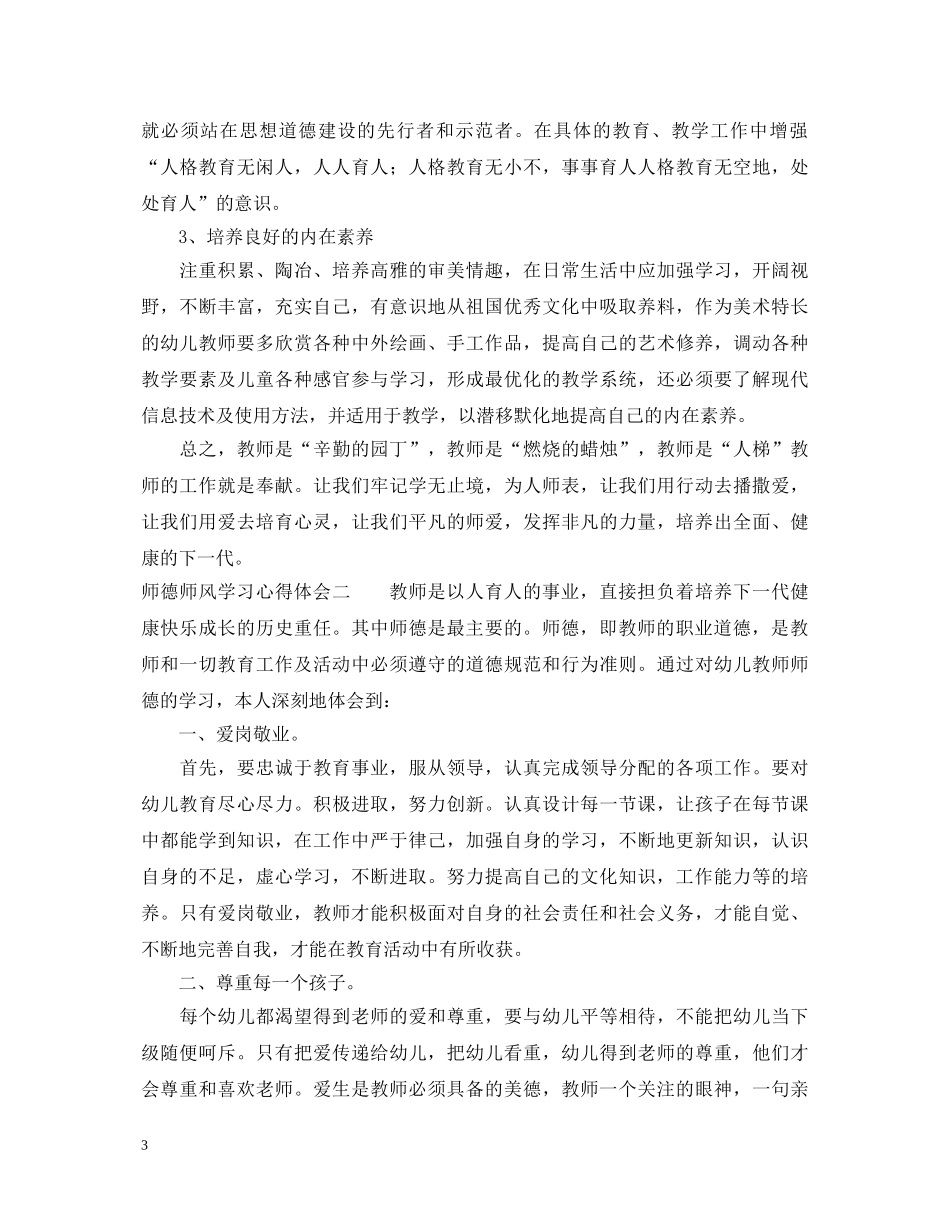 师德师风学习心得体会3篇 (000001)_第3页