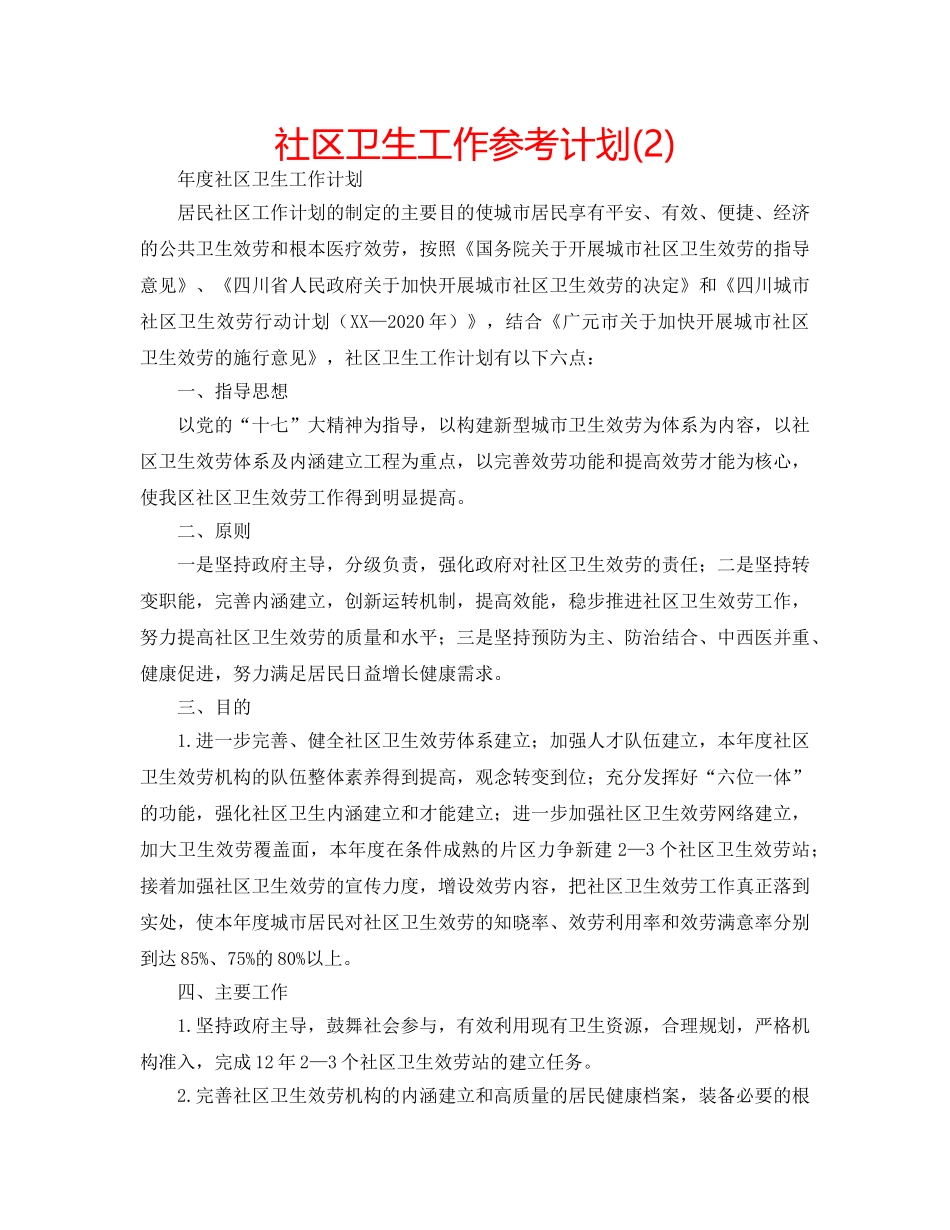 社区卫生工作参考计划(2) _第1页