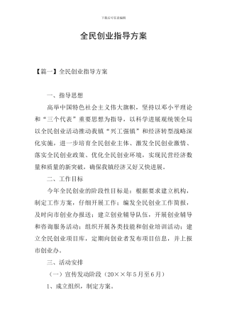 全民创业指导方案