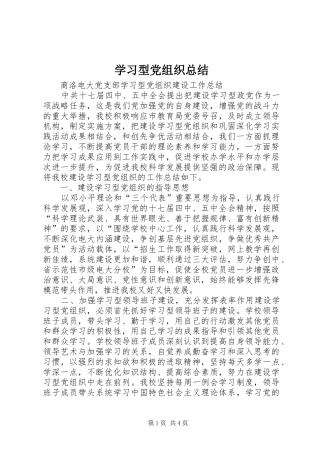 学习型党组织总结 