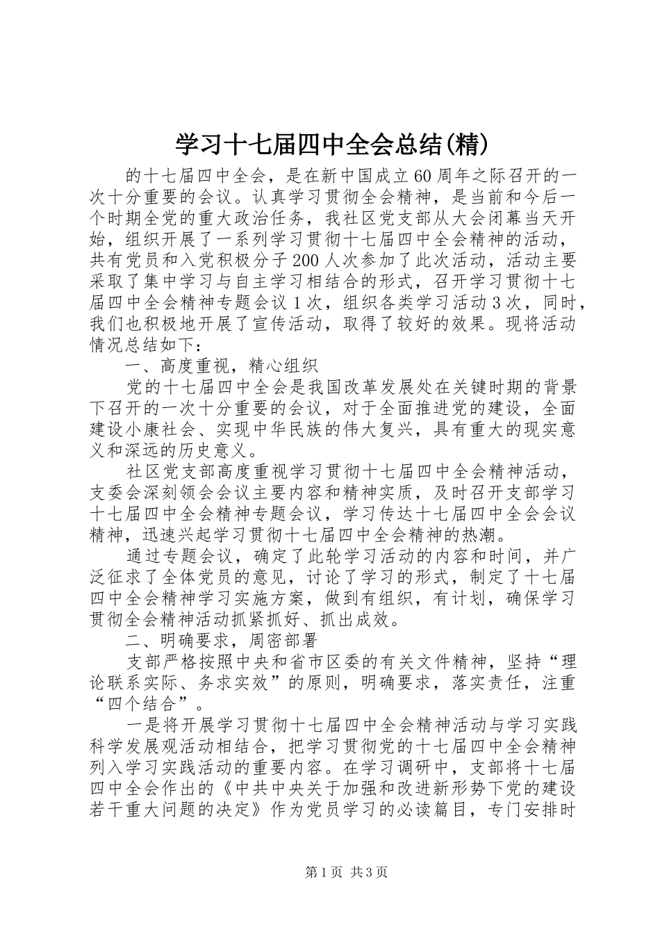 学习十七届四中全会总结(精) _第1页