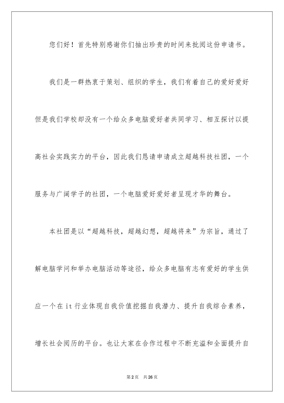 2024学生社团成立申请书_1_第2页