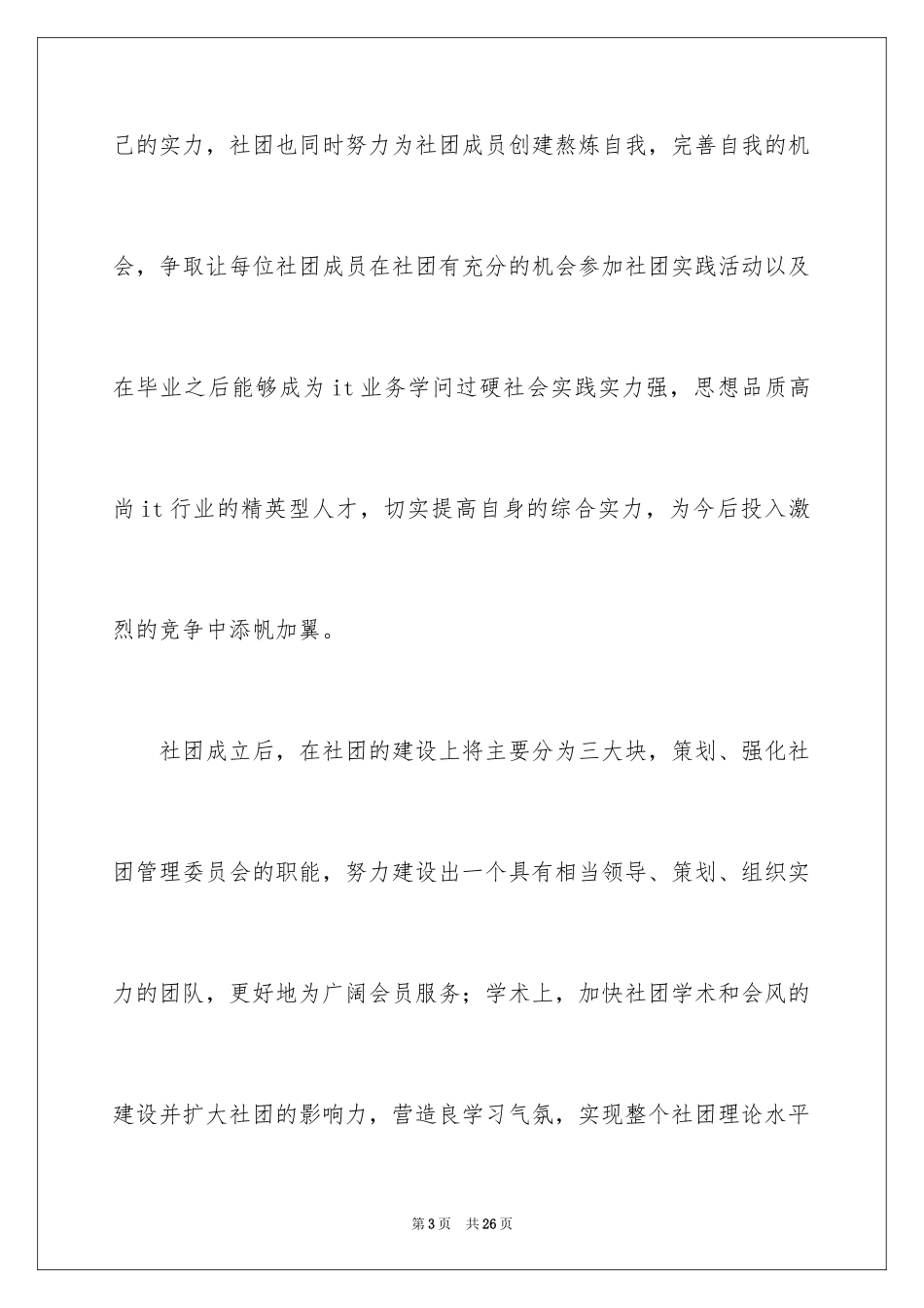 2024学生社团成立申请书_1_第3页