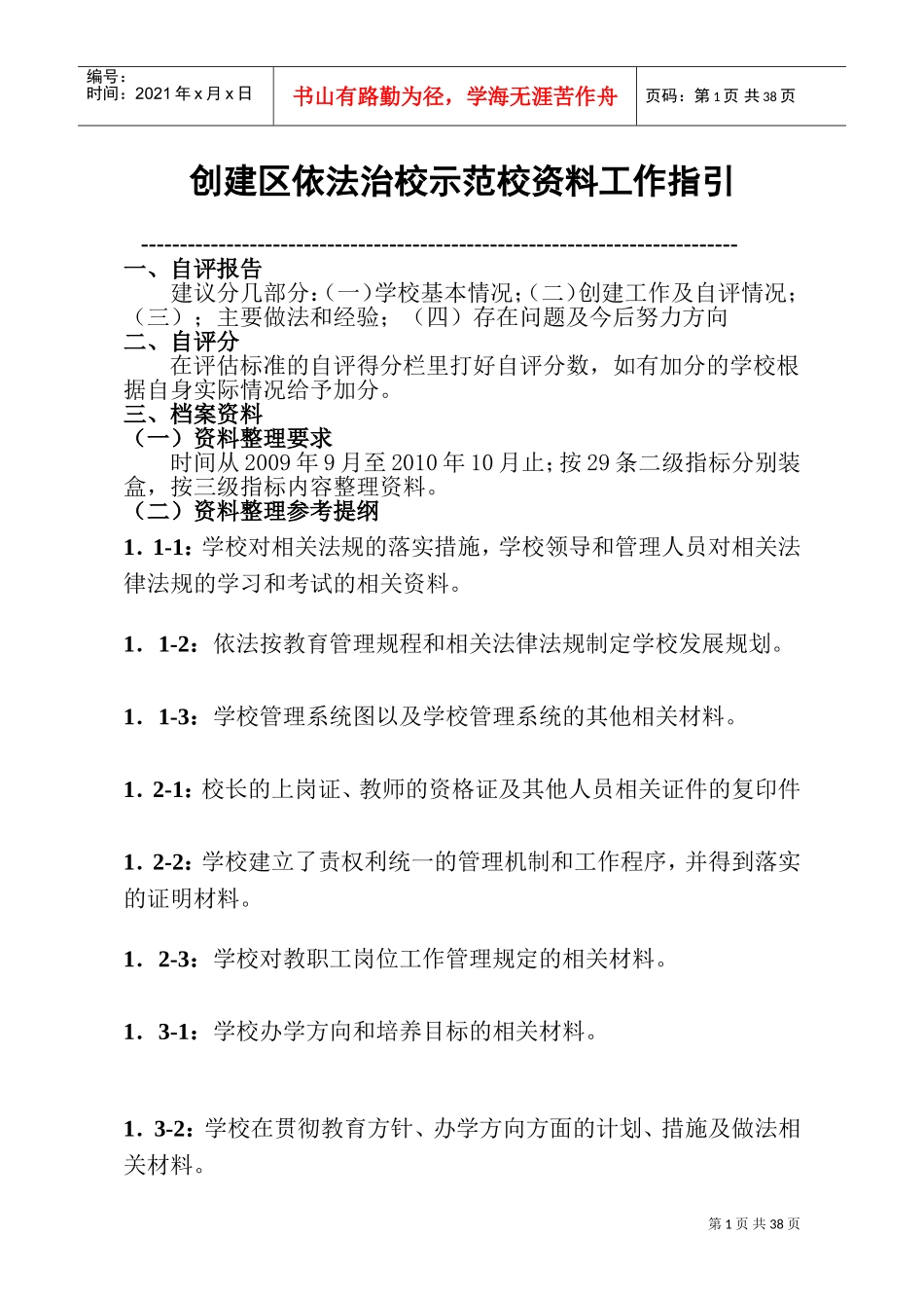 创建区依法治校示范校工作手册_第1页