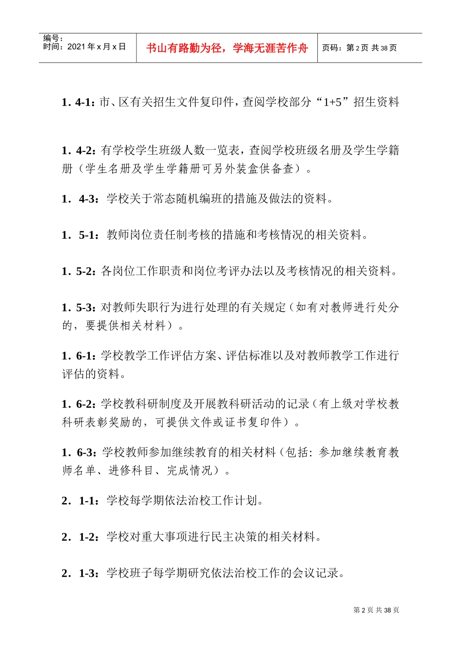 创建区依法治校示范校工作手册_第2页