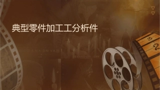 典型零件加工工艺分析课件