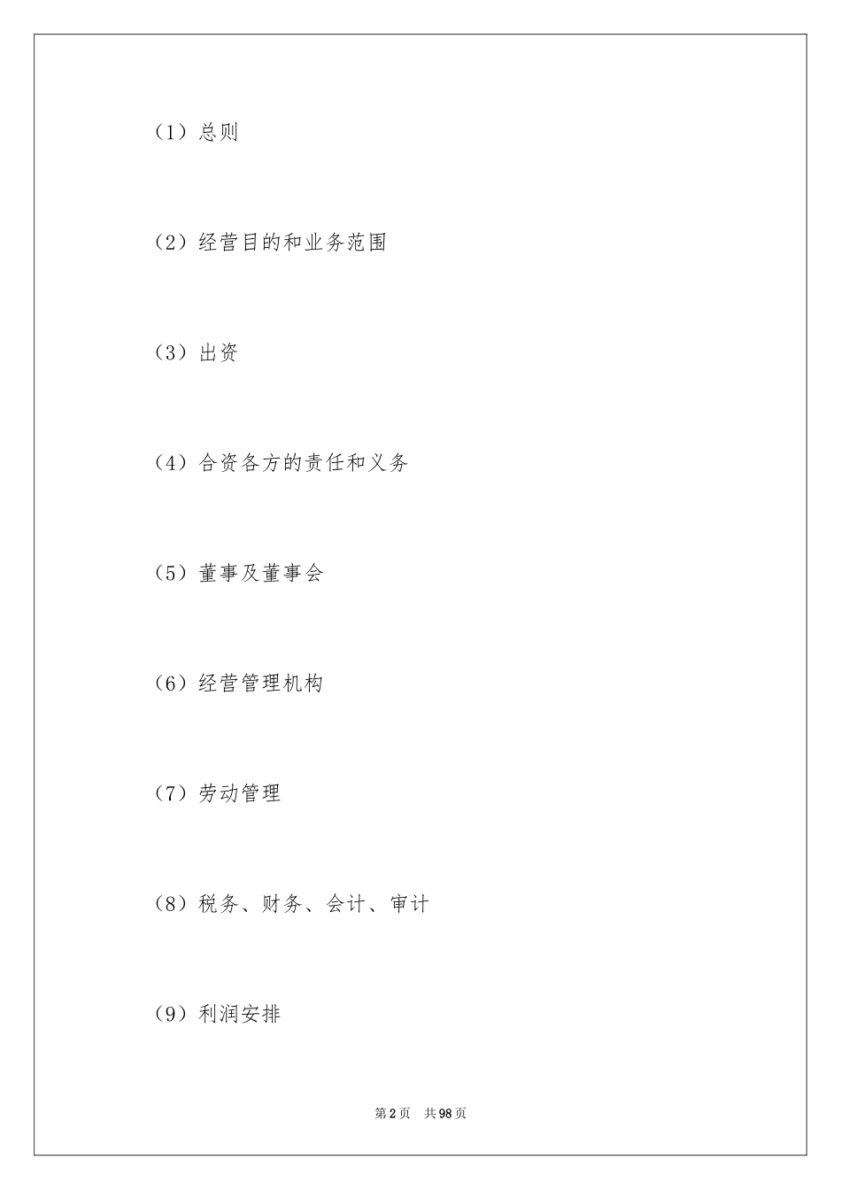 2024企业经营合同_50_第2页