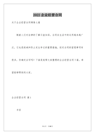 2024企业经营合同_50