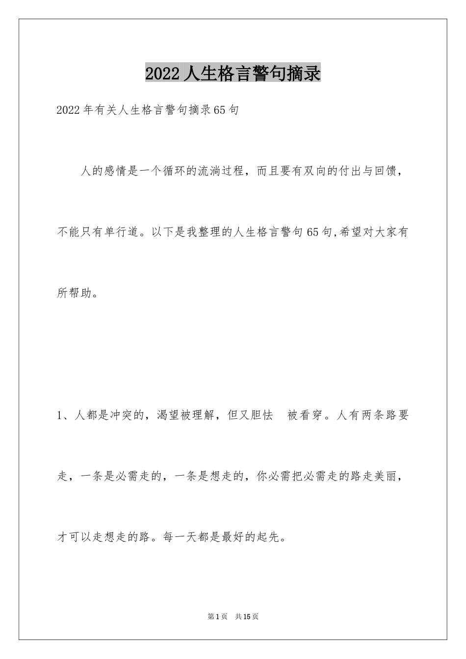 2024人生格言警句摘录_29_第1页