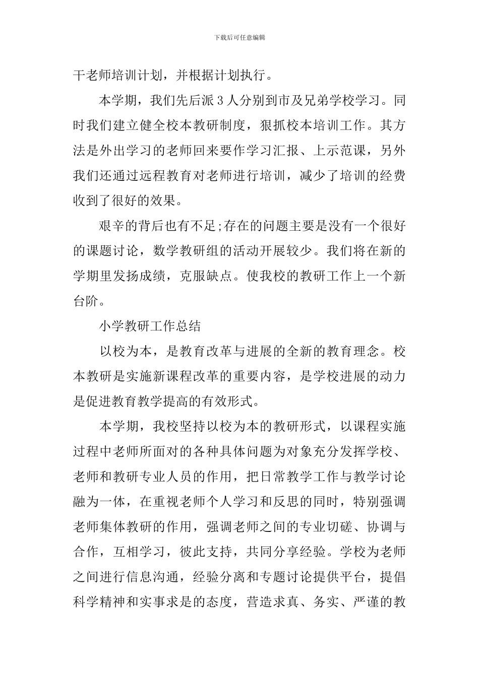小学教研工作总结_第3页