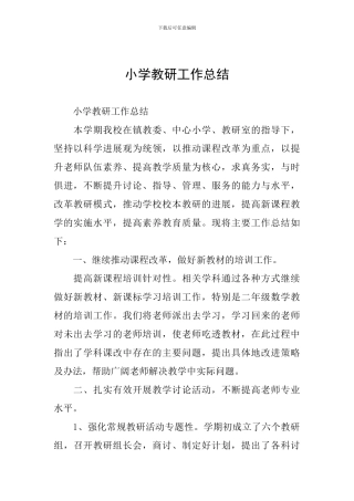 小学教研工作总结